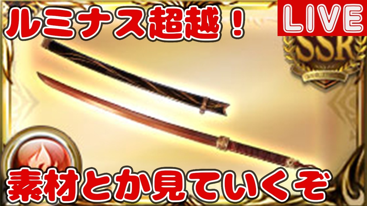 ルミナスシリーズ超越実装！素材とか見ていくぞ【しーじのグラブル雑談】