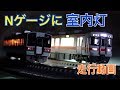 Nゲージ　室内灯付車両だけの走行動画 夜景編　グランライトNS
