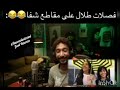فصلات طلال على مقاطع شفا