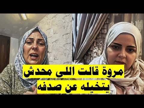 حصرى لايف عالم مروة المحذوف اللى عايرت صدفة جاد فيه وانهي ار صدفة بعد اللايف