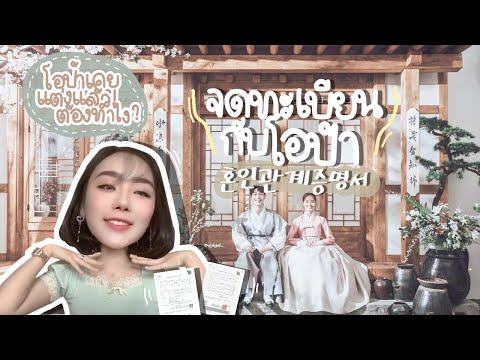 วีดีโอ: วิธีแต่งงานกับคนเกาหลี
