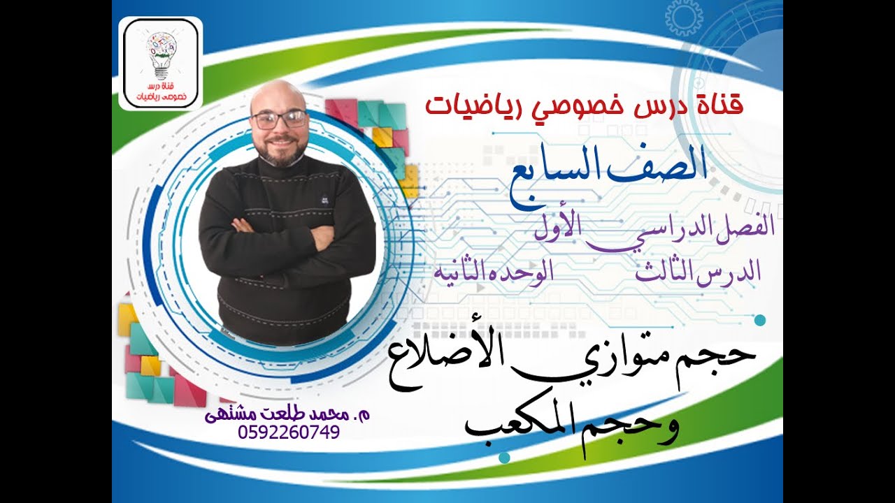 الدرس الثالث: حجم متوازي المستطيلات  وحجم المكعب # الجزء الأول| الوحده 2 -الفصل1 | الصف السابع