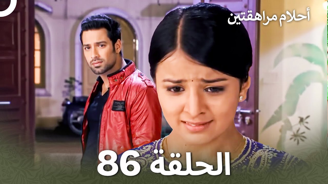 القسم 86 | Sapne Suhane Ladakpan Ke - أحلام مراهقتين (Arabic Dubbed)