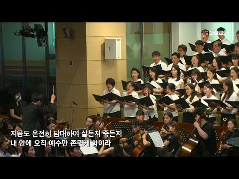 내 안에 사는 이, 예수 - 조성은 / 한성교회 시온찬양대