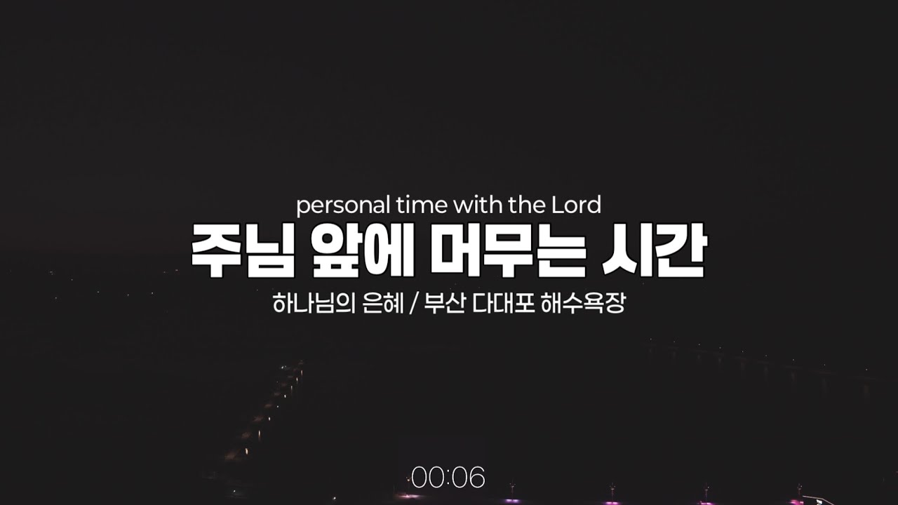 [주님 앞에 머무는 시간] 하나님의 은혜ㅣ50분ㅣ부산 다대포해수욕장
