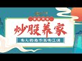 炒股养家传（一）90万炒股，三步悟道，身价十亿到清华大学讲课
