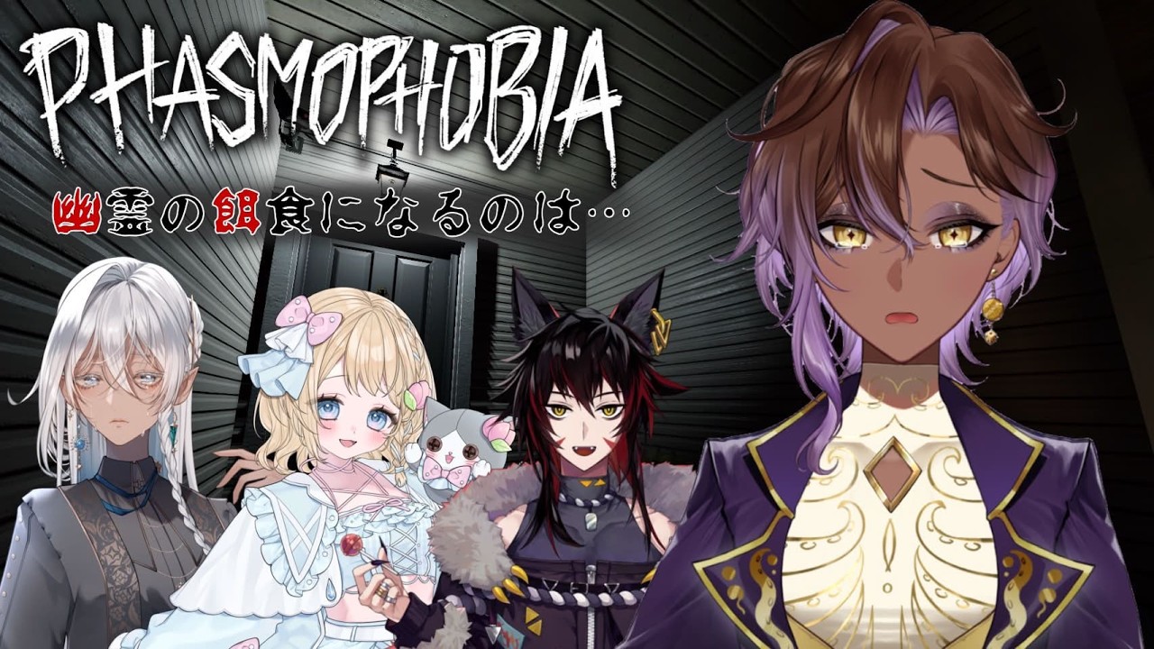 【Phasmophobia】餌食になるってなんですか？？？！【コラボ】
