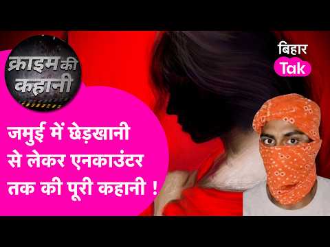 Jamui Viral Video Case: Villagers told Police where Nandan Yadav was hiding, followed by an Encou...