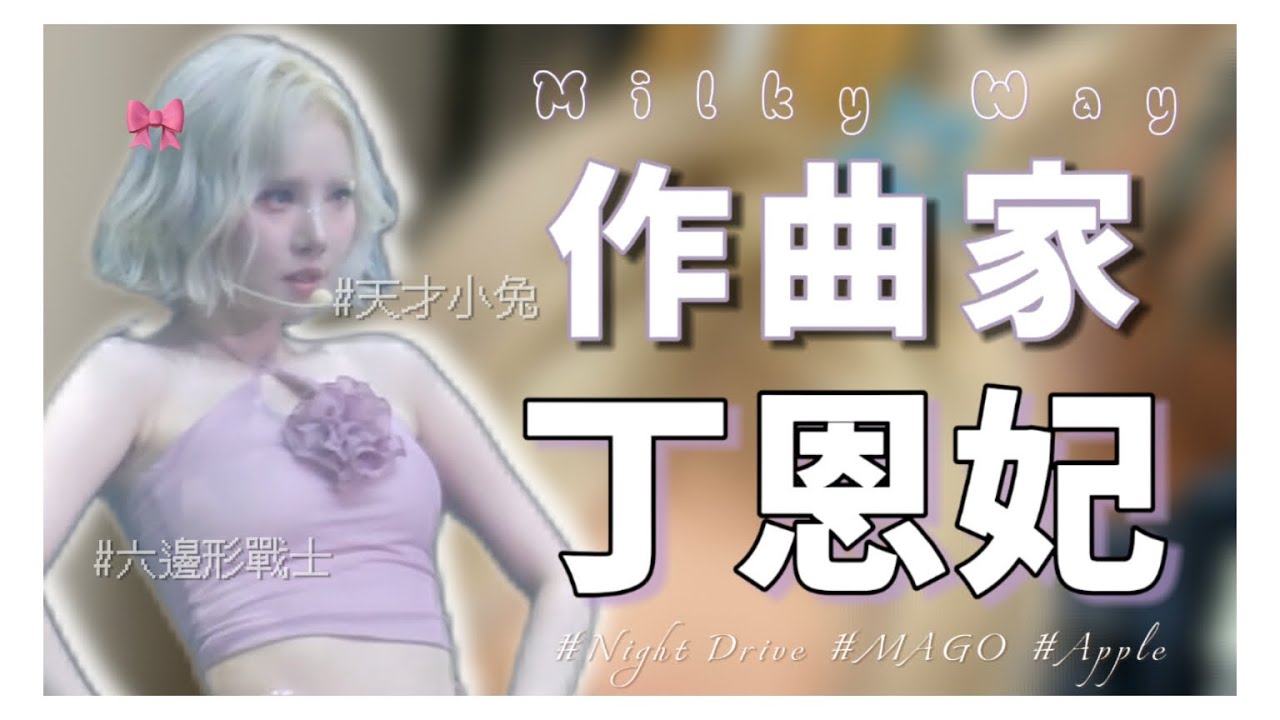 【GFRIEND|VIVIZ】因為沒有自己喜歡的歌曲所以自己寫solo曲的銀河｜連MAGO這段killing part都是她寫的！