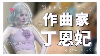 【GFRIEND|VIVIZ】因為沒有自己喜歡的歌曲所以自己寫solo曲的銀河｜連MAGO這段killing part都是她寫的！