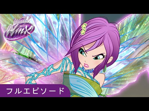 World of Winx | 日本語 | シ1 エピソード 8 | シャーマン | フルエピソード
