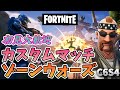 【フォートナイト】　1167　Fortnite　カスタムマッチ　ゾーンウォーズ　野良スク 参加型 初見歓迎　スイッチ歓迎　女性歓迎