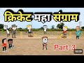 मैच का महा संग्राम पार्ट 3 | गधड़िया की मजेदार लड़ाई Village Comedy Video#gadhadiya @sharfsutter1383