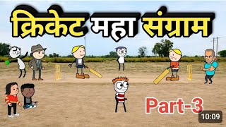 मैच का महा संग्राम पार्ट 3 | गधड़िया की मजेदार लड़ाई Village Comedy Video#gadhadiya @sharfsutter1383