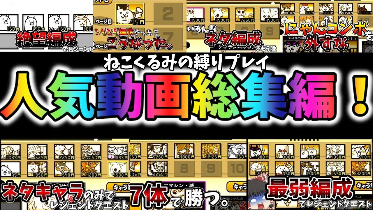 人気動画だけまとめたねこくるみの縛りプレイ総集編！[ゆっくり実況