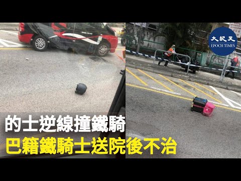 荃灣梨木樹今早（14日）發生一宗奪命交通意外，一名巴基斯坦裔電單車司機重傷昏迷，送院搶救後不治。| #紀元香港 #EpochNewsHK