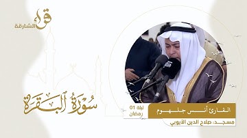 صلاة التراويح ليلة 1 رمضان || القارئ أنس جلهوم || مسجد صلاح الدين الأيوبي