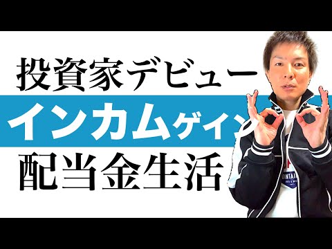 【配当金生活】インカムゲイン投資で安定した配当収入を手に入れる資産運用の始め方｜会社員やOLさんに今最もおすすめの高配当株6選もご紹介｜給料以外のインカムゲインで配当金生活を実現する手順をお伝えします