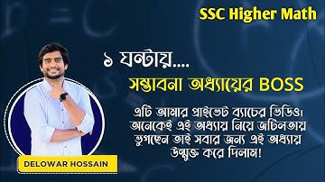 ১ঘন্টায় সম্ভাবনা অধ্যায়ের BOSS | SSC higher math chapter 14 | Delowar Sir