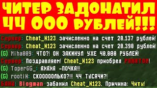 💰 ЧИТЕР ЗАДОНАТИЛ 44.000 РУБЛЕЙ и отлетел в БАН 🤯 Анти-Чит Патруль на SunRise!