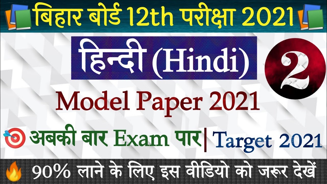 Hindi Class 12th Model Paper 2021Class 12th Hindi Model Paper Hindi