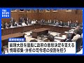 インテリジェンス機能強化へ 「国家情報会議」創設の法案がきょう成立の見通し｜TBS NEWS DIG