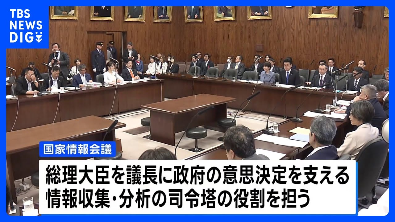 インテリジェンス機能強化へ 「国家情報会議」創設の法案がきょう成立の見通し｜TBS NEWS DIG