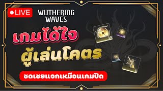 เร่งแพท แปลผิด มีบัค แจกชดเชยทุกอย่าง ได้ใจเพลเยอร์เต็มๆ | Wuthering Waves