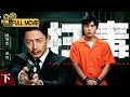【2025最新电影】扫毒(下)|#段奕宏 死磕 #秦昊,一代毒王的消亡史