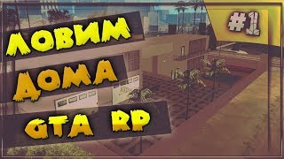 [GTA RP] ЛОВИМ ДОМА ПО ГОС.ЦЕНЕ!! СМОТРЕТЬ ВСЕМ!!