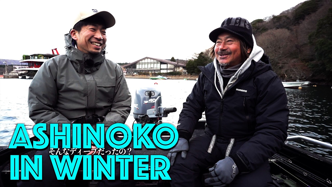【田辺哲男×津輕辰彦】そんなディープだったの？ ガルツー参戦、禁漁間際の芦ノ湖