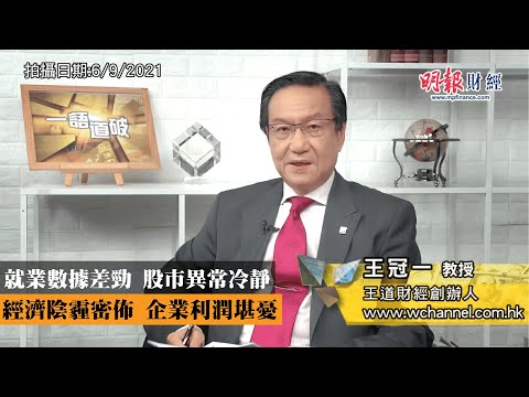 就業數據差勁 股市異常冷靜 經濟陰霾密佈 企業利潤堪憂｜通脹、聯儲局、非農新增職位、商品價格、供應鏈斷裂、滯脹、中美貿易戰｜《一語道破》王冠一