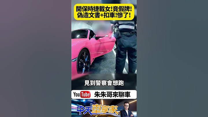 紅色保時捷718敞篷跑車 竟掛假車牌闖國道五號 逃進雪隧被警車攔截圍捕 駕駛偽造文書罪送辦 車也被扣｜#抖音 #Shorts【#朱朱哥來聊車】@中天車享家CtiCar