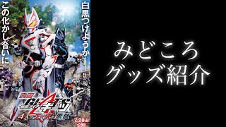 【映画仮面ライダーギーツ4人のエースと黒狐】観てきました