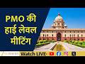 PMO Holds High-Level Meeting, Key Ministries Review Current Situation