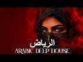 Dark Mood — الرياض 🔥 Arabic Deep Chill House Mix 2026 • Vocal House / Night Vibes
