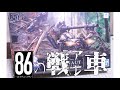 [３分で]86のアレ！たとえハズレ回だろうと…イ㌔！[プラモ]