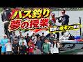 【夢のバス釣り企画】親子6組がバスプロと無料でバス釣り!世界の並木敏成プロも参加!