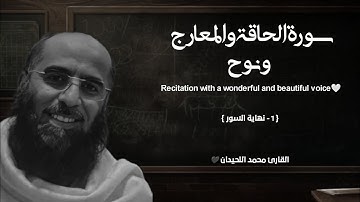 سورة الحاقة والمعارج ونوح تلاوة خاشعة ❤️ / القارئ محمد اللحيدان