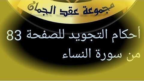 @tajweedkoraan الصفحة 83 سورة النساء الآيات 27_33