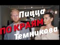 Темникова & Пицца "ПО КРАЯМ" ( кавер )