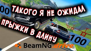 BeamNG Drive - Прыжки в длину! Часть 2!