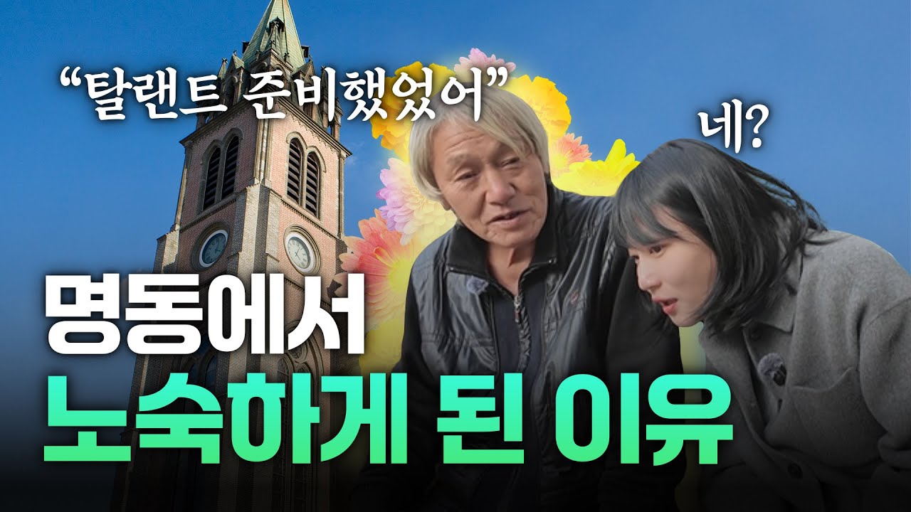 한 달 23만 6천 원으로 버팁니다…｜ EP.25 명동 노숙인 아버님