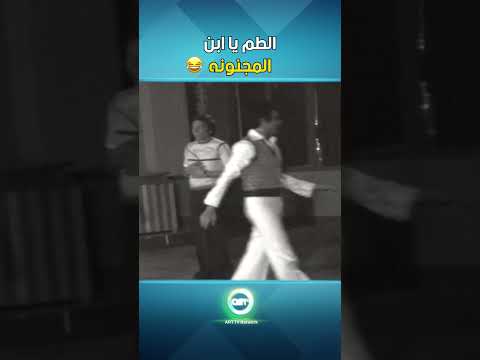 الطم يا ابن المجنونه