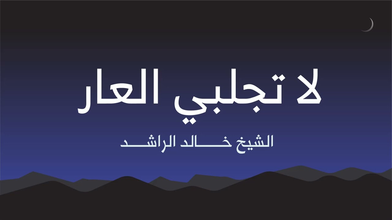 لا تجلبي العار - الشيخ خالد الراشد