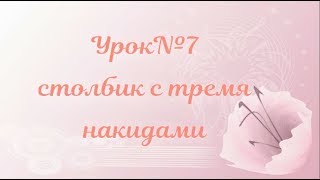 Урок № 7 столбик с 3 накидами. Уроки по вязанию крючком для начинающих. Урок № 7 столбик с 3 накидами. Уроки по вязанию крючком для начинающих.