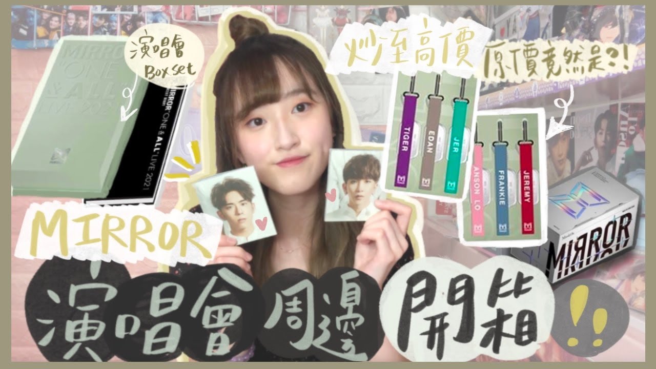 【開箱】寫真逐頁睇😍 難得物有所值的BOX SET⁉️🤣 炒至高價的NAME TAG原價是?🤭 MIRROR ONE&ALL演唱會周邊📦 ｜ HALO RINKA #盧瀚霆 #呂爵安