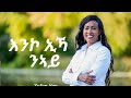 Zufan Ngea ዘማሪት ዙፋን ነጋ እንኾ ኢኻ ንኣይ New Gospel Song Tigrinya Official Music Video