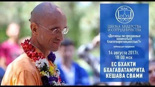видео: 2017.08.14 Бхакти Бхагаватамрита Кешава Свами картинка: 2017.08.14 Бхакти Бхагаватамрита Кешава Свами