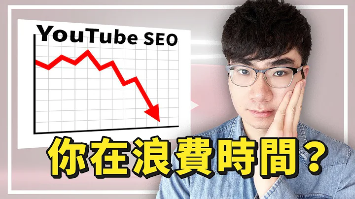 【YouTube SEO不管用了？】2022年你還需要靠搜索引擎優化去獲得觀看量嗎？ - 天天要聞